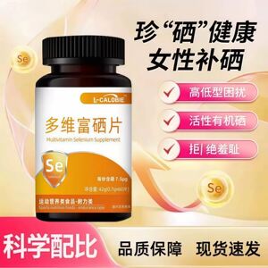 【康贝硒片】康贝多维富硒片花园呵护增强女性免疫力怡官方正品