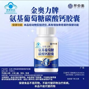 翠云堂金奥力牌氨基葡萄糖碳酸钙胶囊