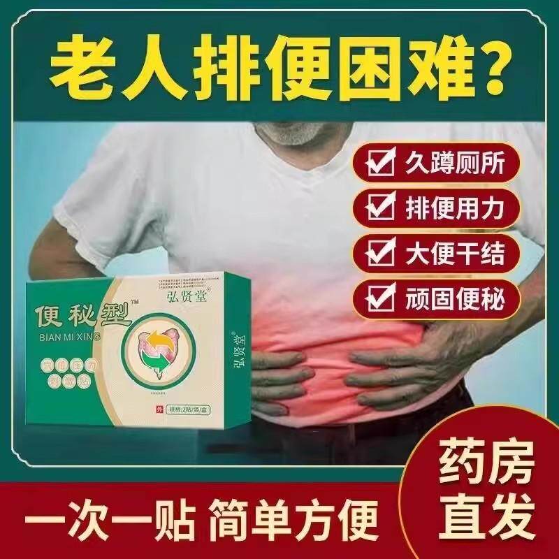 弘贤堂成人老人便秘贴顽固性便秘润肠通便腹胀腹痛排便困难压力贴