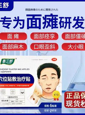 泰三舒砭贴面瘫面部痉挛