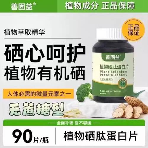 善固益植物硒肽蛋白片全新升级含量高精选原料正品