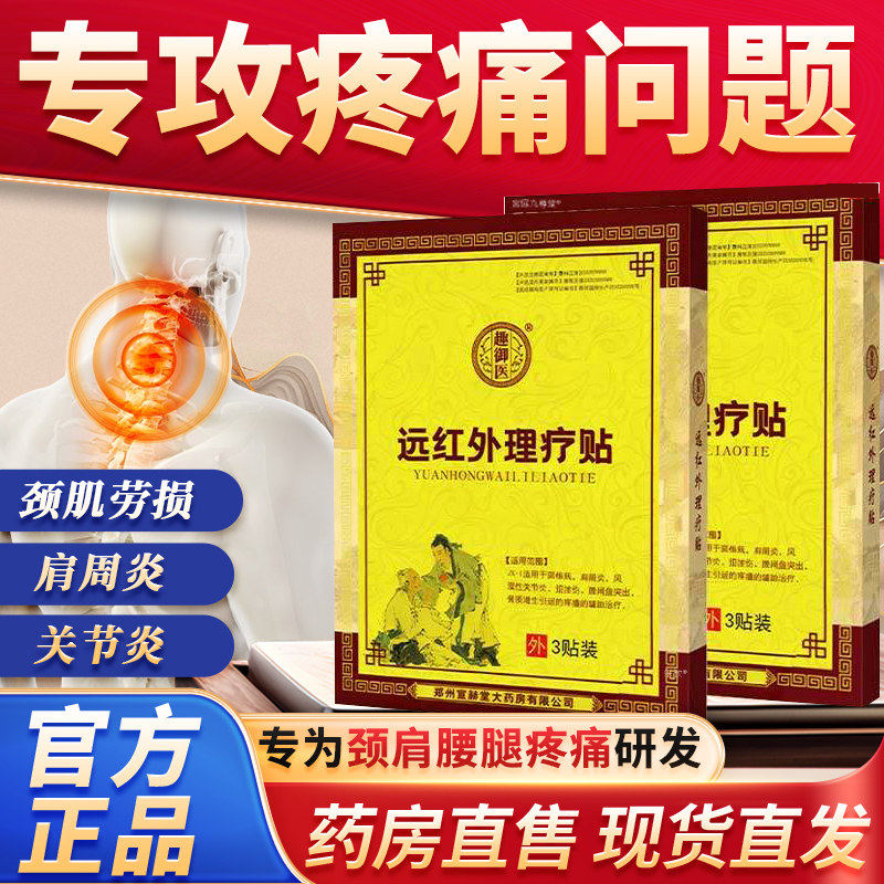 趣御医远红外理疗贴颈肩腰腿疼痛专用贴腰间盘突出膝盖关节治疗贴