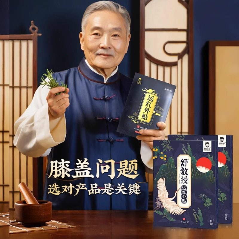 舒教授远红外贴 膝盖半月板滑膜疼痛肿胀膝关节消炎消肿止痛