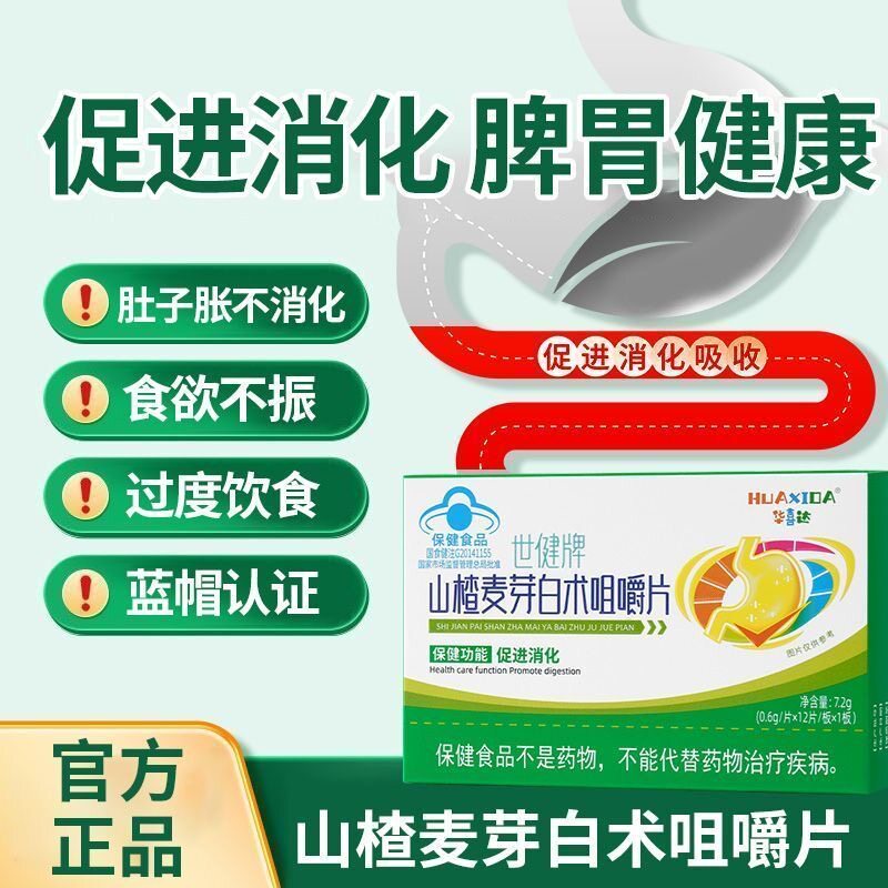 华喜达世健牌山楂麦芽白术咀嚼片舒缓食欲不振官方正品旗舰店