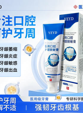 YEYD脱敏膏YED口腔改善牙齿牙龈萎缩牙周炎牙龈出血护龈固齿