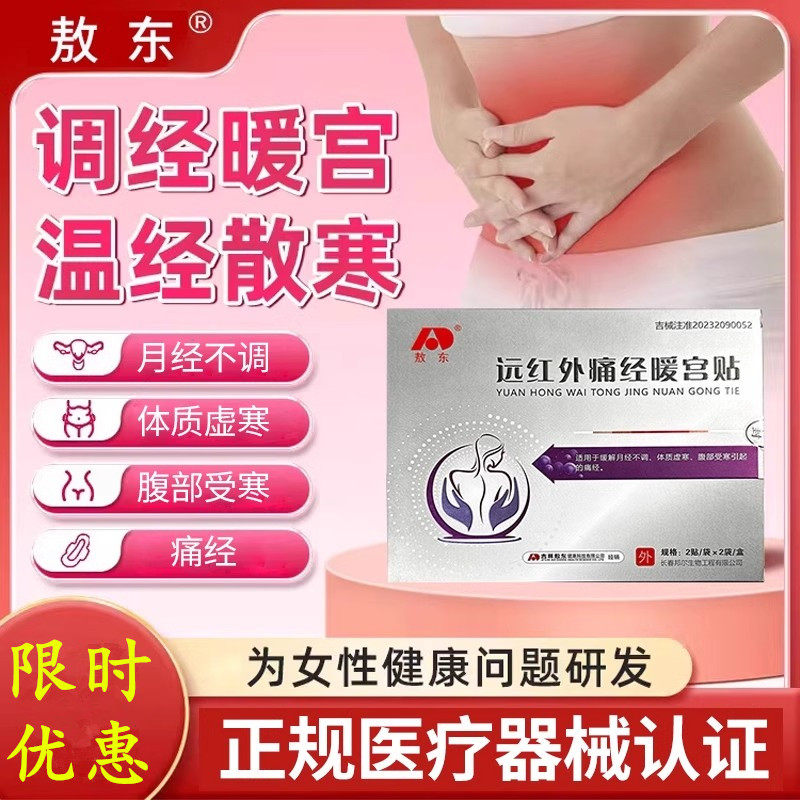 敖东远红外痛经暖宫贴缓解宫寒月经不调体质虚弱引起的痛经