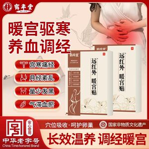 鹤年堂远红外暖宫贴官方正品月经不调体质虚寒腹部受寒宫寒