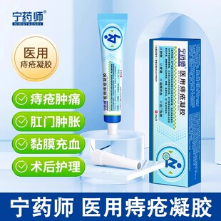 宁药师医用痔疮凝胶缓解痔疮肉球肿胀疼痛杨丽华官方正品旗舰店