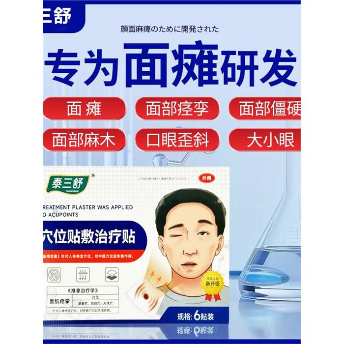 泰三舒砭贴面瘫面部痉挛