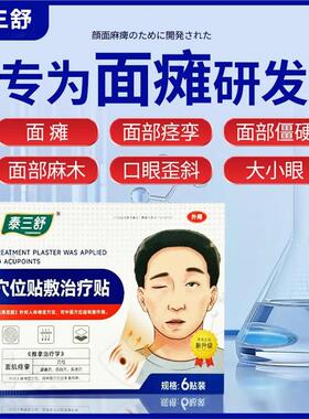 泰三舒砭贴面瘫面部痉挛