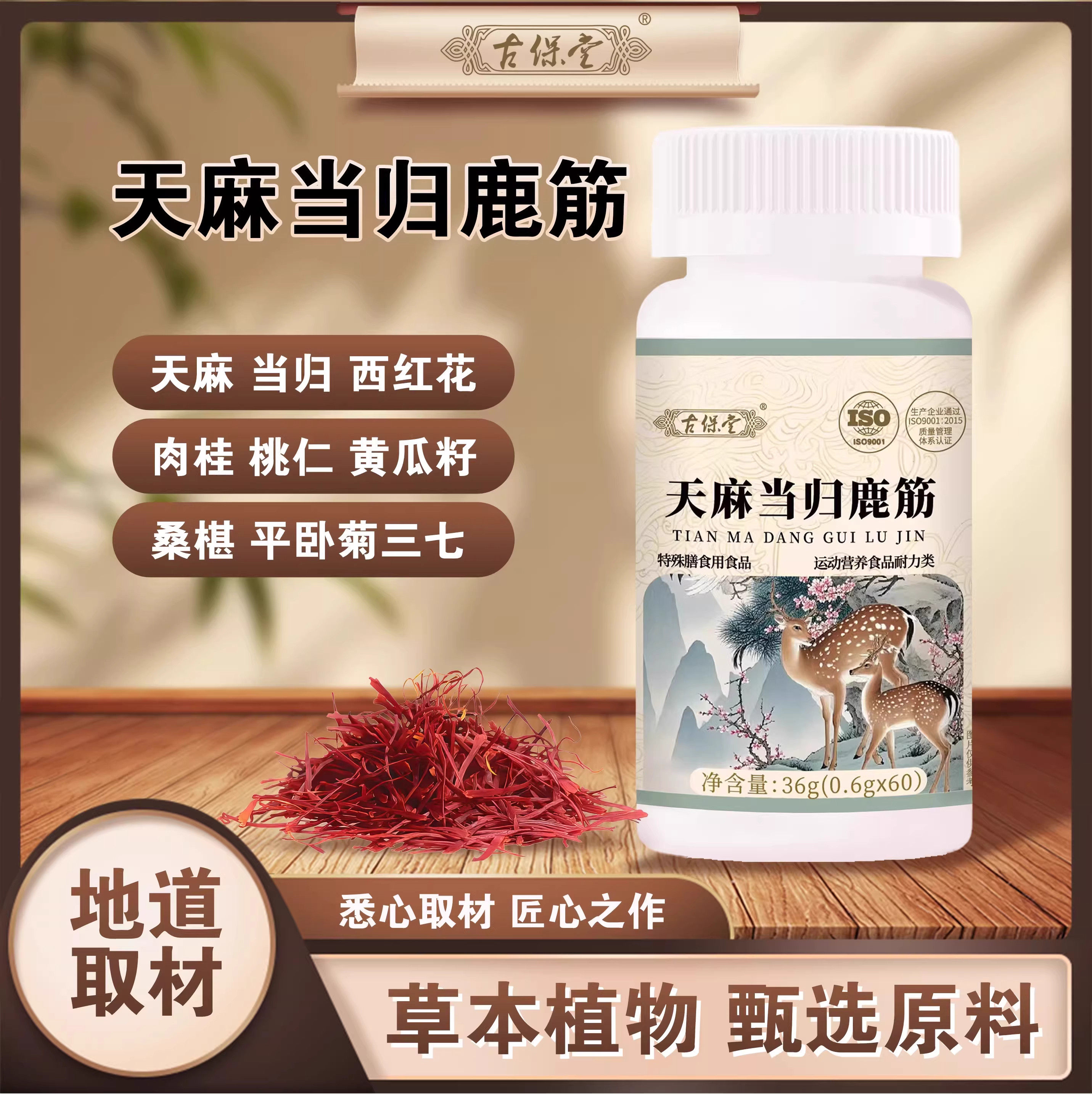 古保堂天麻当归鹿筋片60片/瓶官方旗舰店正品一件量大价优