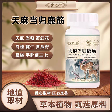 古保堂天麻当归鹿筋片60片/瓶官方旗舰店正品一件量大价优