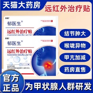 郁医生甲状腺结节贴消散结专用贴消除甲减甲亢穴位贴敷脖子粗大