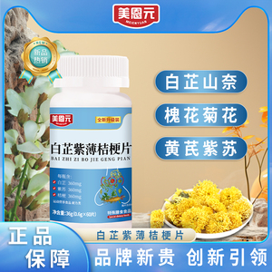加强版白芷紫薄桔梗片官方旗舰店直播同款美恩元高含量升级版