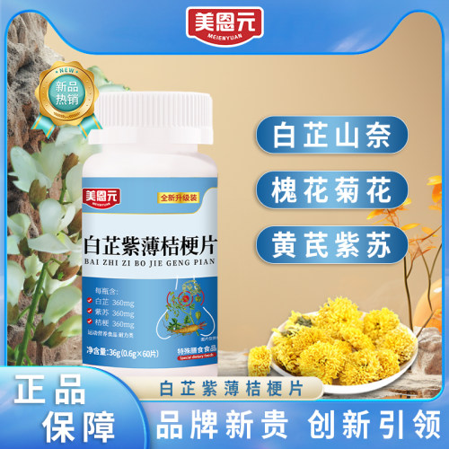 白芷紫薄桔梗片美恩元药房直售直播款美全新升级官方旗舰正品