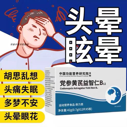 护益存沐姿晕宝B12党参黄芪益智仁头脑轩昏沉昏头晕眩晕头部不适