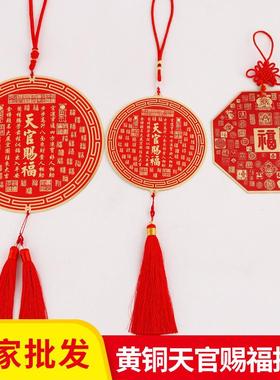红色黄铜圆形天官赐福挂件八角天官赐福挂饰家居装饰挂件