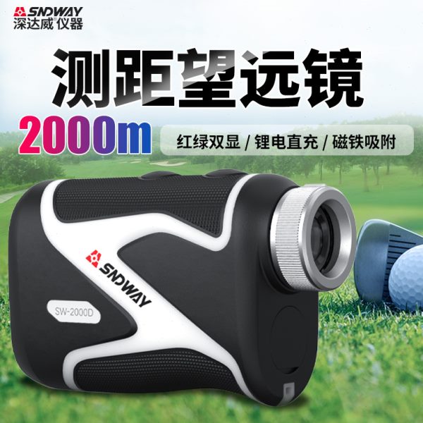 深达威SW-2000D户外高尔夫专用测距仪红绿激光望远镜手持式电子尺
