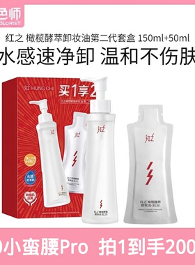 红之橄榄卸妆油敏肌小蛮腰