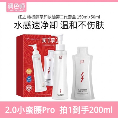 红之橄榄卸妆油敏肌小蛮腰