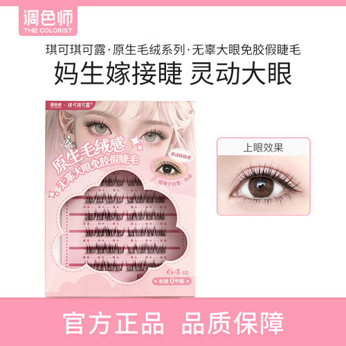 【闪购】琪可琪可露·原生毛绒系列·无辜大眼免胶假睫毛