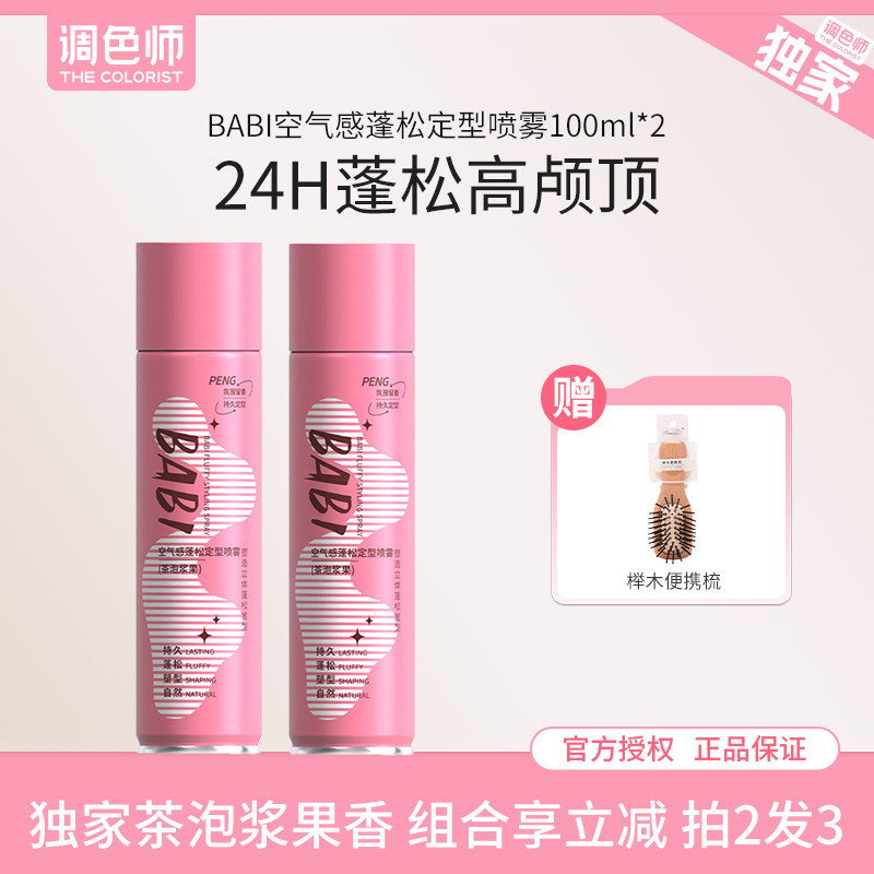 BABI空气感蓬松定型喷雾自然蓬松卷直发刘海男女颅顶喷雾调色师,美发护发/假发,定型喷雾,淘宝优惠券,粉丝福利购,淘宝优惠卷