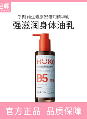 乎刻B5维生素身体乳美白烟酰胺滋润提亮紧致抗皱淡纹不黏腻调色师