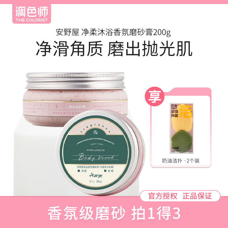 安野屋净柔沐浴香氛磨砂膏香氛身体磨砂膏全身去角质清洁调色师