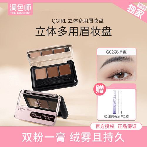 调色师Qgirl立体多用眉妆盘眉粉
