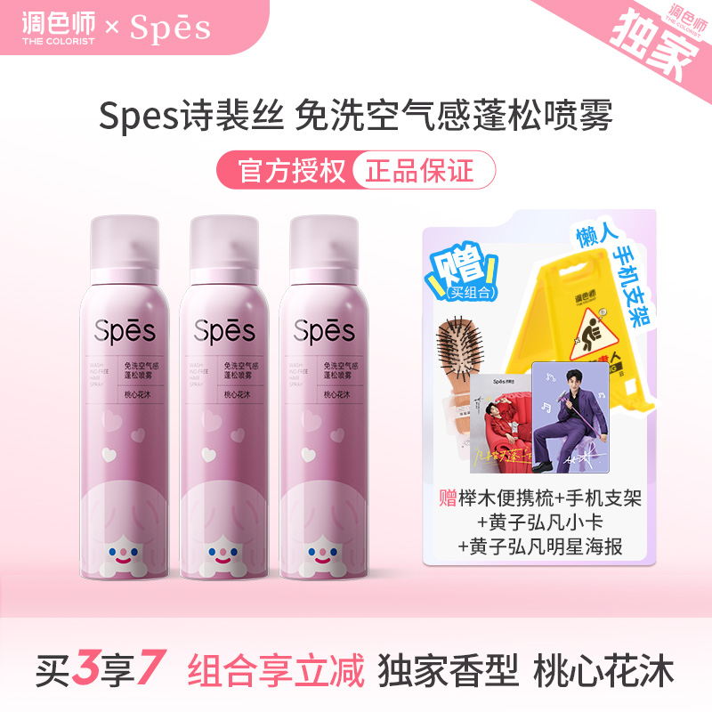 调色师诗裴丝免洗空气感蓬松喷雾