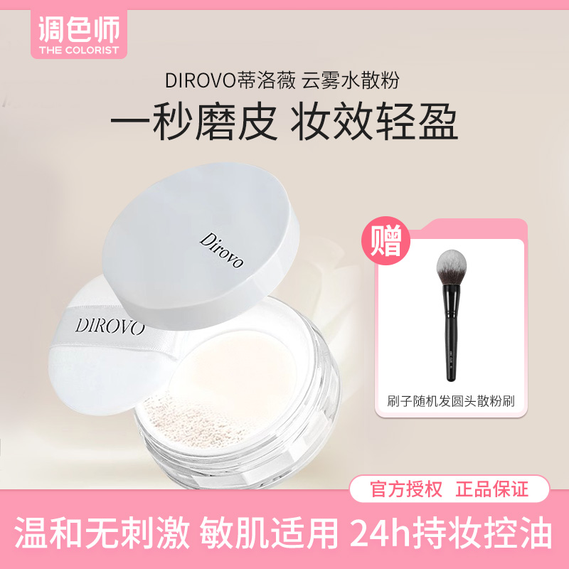 调色师Dirovo蒂洛薇云雾水散粉