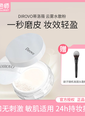 Dirovo蒂洛薇 云雾水散粉定妆控油持妆防水防汗柔焦蜜粉调色师