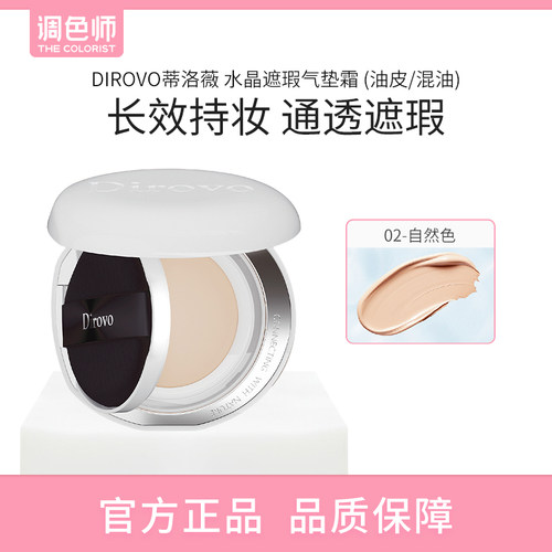 【闪购】DIROVO蒂洛薇 水晶遮瑕气垫霜 (干皮/混干)01 12g*2