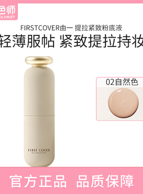 FIRSTCOVER由一 提拉紧致粉底液紧身衣粉底液控油遮瑕持久不脱妆