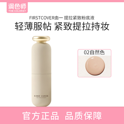 FIRSTCOVER由一 提拉紧致粉底液紧身衣粉底液控油遮瑕持久不脱妆