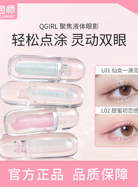QGIRL 聚焦液体眼影单色亮片细闪珠光提亮调色师