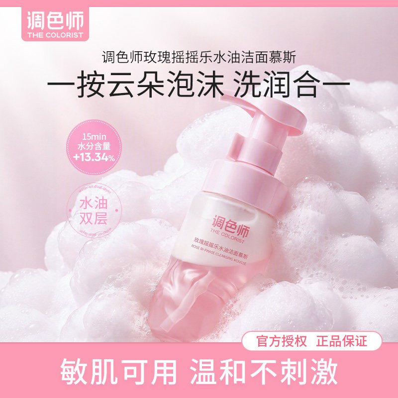 调色师水油洁面慕斯洗卸合一温和清洁敏肌可用以油养肤泡沫洁面