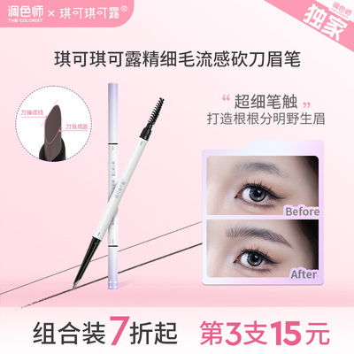 琪可琪可露精细毛流感砍刀眉笔