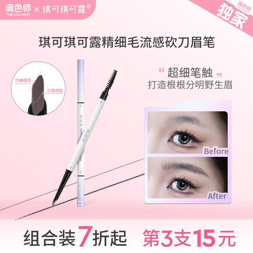 琪可琪可露精细毛流感砍刀眉笔