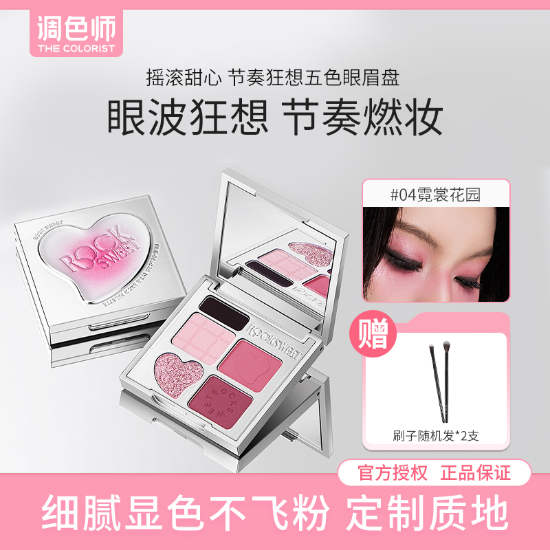调色师摇滚甜心五色眼影盘多用盘