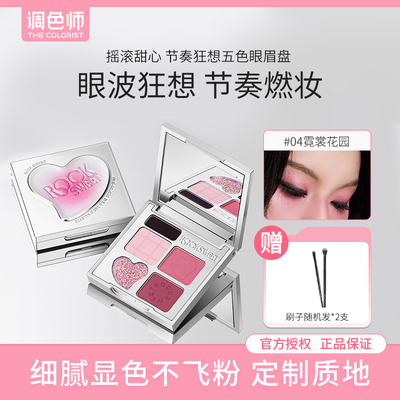 调色师摇滚甜心五色眼影盘多用盘