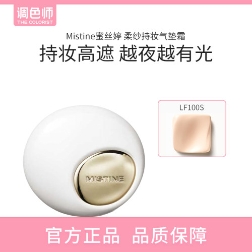 【闪购】Mistine蜜丝婷柔纱持妆气垫霜LF100S12g+12g气垫遮瑕持久