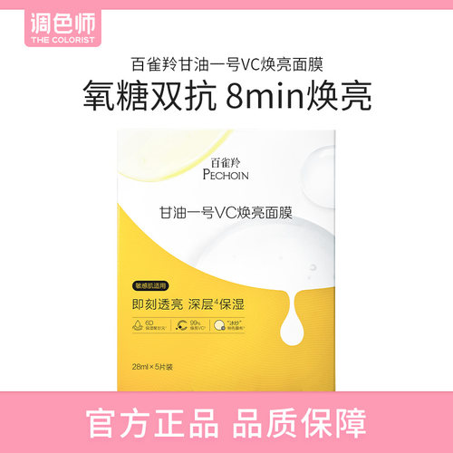 调色师百雀羚甘油一号VC/B5面膜