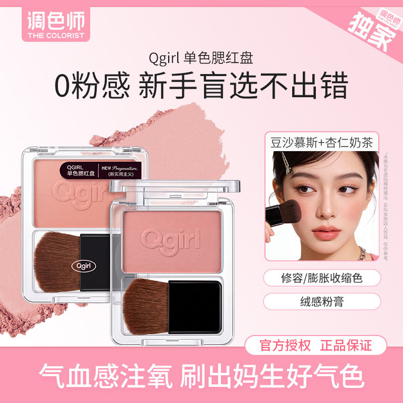 Qgirl单色腮红盘绒感粉膏哑光修容膨胀收缩色持妆服帖平价