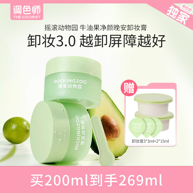 调色师摇滚动物园牛油果卸妆膏