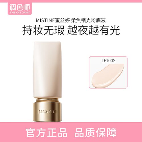 【闪购】MISTINE蜜丝婷 柔焦锁光粉底液 LF100S 30g