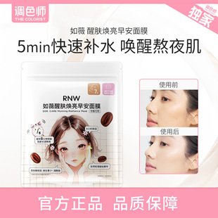 RNW如薇醒肤焕亮早安面膜湿敷棉片补水保湿熬夜妆前舒缓调色师