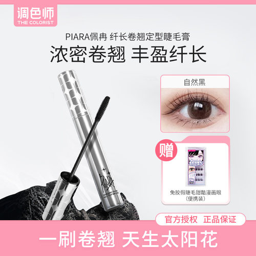 调色师piara佩冉睫毛膏纤长卷翘