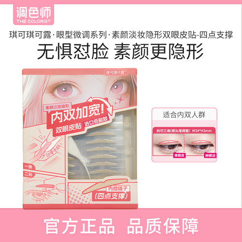 【闪购】琪可琪可露素颜淡妆隐形双眼皮贴四点支撑双眼皮贴隐形