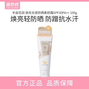 半亩花田焕亮光感防晒素颜霜脖子全身色差均匀遮瑕防水防汗调色师